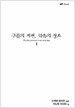 구름의 저편, 약속의 장소 1