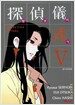 탐정의식 5