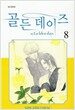 골든 데이즈 8 골든 데이즈 8