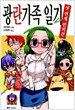 광란가족 일기 - 첫 번째 번외편
