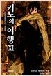 키노의 여행 11