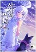 사신의 발라드 11