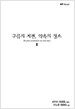 구름의 저편, 약속의 장소 2