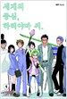 세계의 중심, 하리야마 씨 1