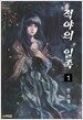 적야의 일족 1