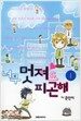 너무 멋져도 피곤해 1