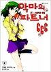 악마의 파트너 666 2