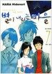 별이 내리는 마을 7