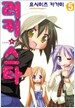 러키 스타 5