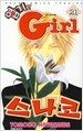 엽기인 Girl 스나코 21