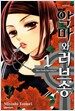 악마와 러브송 1
