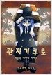 관지기 쿠로 1