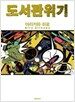 도서관 위기