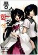 풍수학원 엑스트라 바람의 장