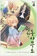 월하의 동사무소 4