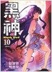흑신 10