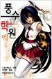 풍수학원 엑스트라 물의 장