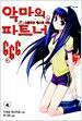 악마의 파트너 666 4
