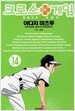 크로스 게임 14