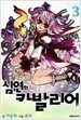 심연의 카발리어 3