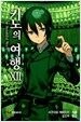 키노의 여행 12