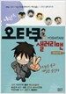 나는야, 오타쿠 샐러리맨 : 일희일비편