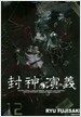 봉신연의 완전판 12