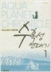 수혹성 연대기 1