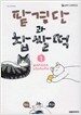 팥경단과 찹쌀떡 1