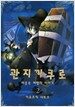 관지기 쿠로 2