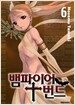 뱀파이어 번드 6
