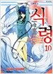 식령 10
