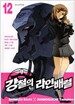 강철의 라인배럴 12