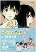 너에게 닿기를 9