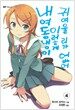 내 여동생이 이렇게 귀여울 리가 없어 4