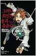 그러나 죄인은 용과 춤춘다 3