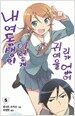 내 여동생이 이렇게 귀여울 리가 없어 5