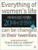여자의 모든 인생은 20대에 결정된다 - 실천편