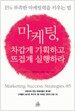 마케팅, 차갑게 기획하고 뜨겁게 실행하라