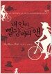 내 안의 빨강 머리 앤