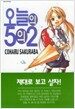 오늘의 5의2
