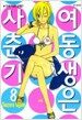여동생은 사춘기 8