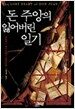 돈 주앙의 잃어버린 일기