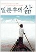 일 분 후의 삶