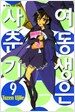 여동생은 사춘기 9