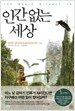 인간 없는 세상