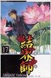 결계사 17