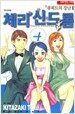 체리 신드롬 4