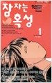 잠자는 혹성 1