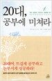 20대, 공부에 미쳐라